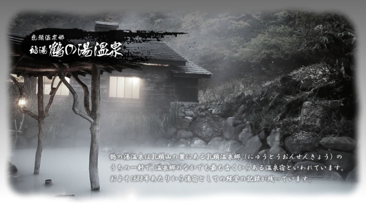乳頭温泉郷 鶴の湯温泉