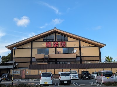 極楽湯 八戸店 - 青森県八戸市の温泉