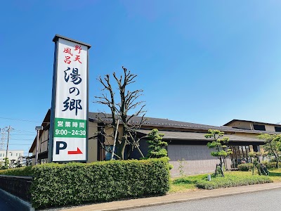 野天風呂 湯の郷