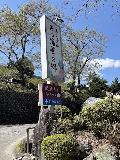 湯華の郷 - 岐阜県池田町の温泉