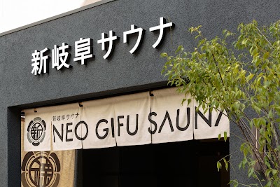新岐阜サウナ
