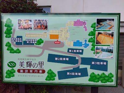 美輝の里（日帰り温泉スパー美輝） - 岐阜県下呂市の温泉