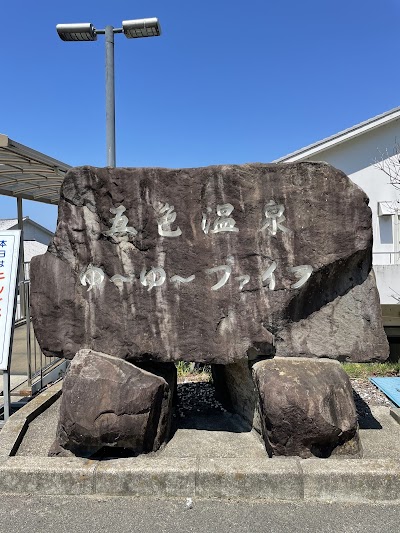 日帰り温泉 ゆ～ゆ～ファイブ