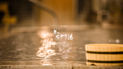 夢元 さぎり湯 - 北海道登別市の温泉
