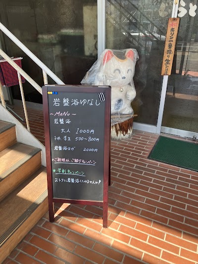 岩盤浴 ゆなし