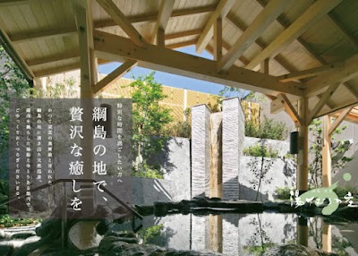 綱島源泉湯けむりの庄 - 神奈川県横浜市の温泉