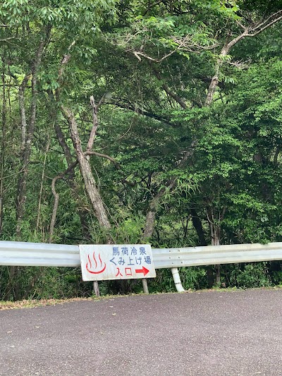 馬荷冷泉 くみ上げ場 - 高知県黒潮町の温泉