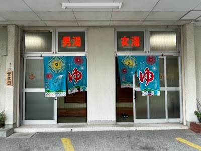 高砂湯 - 高知県高知市の温泉