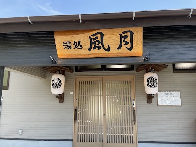 湯処風月 - 熊本県山鹿市の温泉