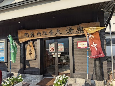 阿蘇内牧音泉 湯楽 - 熊本県阿蘇市の温泉