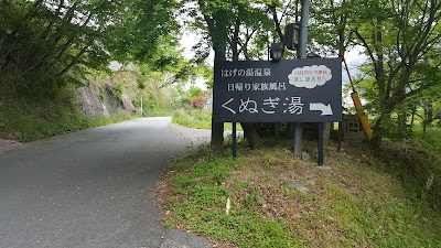 くぬぎ湯