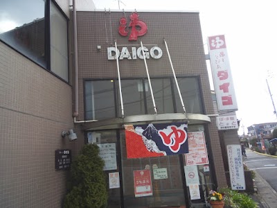 湯～とぴあダイゴ