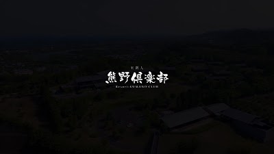 世界遺産リゾート 熊野倶楽部