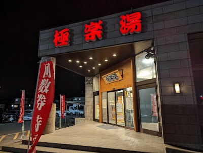 極楽湯 古川店