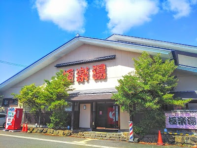 極楽湯 名取店