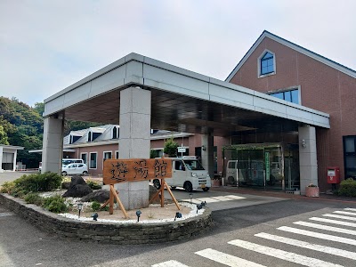 西彼保健福祉センター 遊湯館