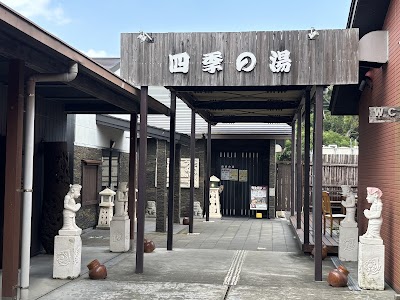 四季の湯(房総 四季の蔵)