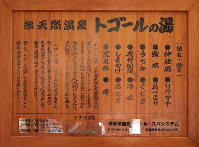 銭湯ゆーふる(むら咲むら)