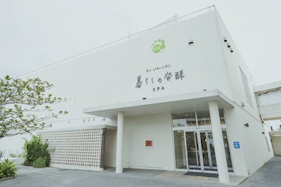 暮らしの発酵 スパ