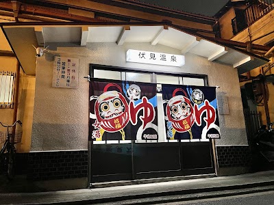 伏見温泉 - 京都府京都市の温泉