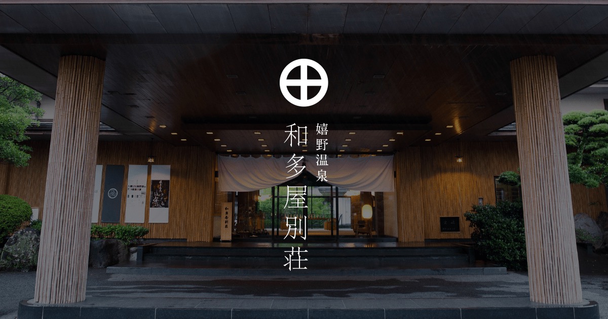 和多屋別荘
