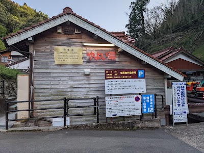 やよい湯(共同浴場)
