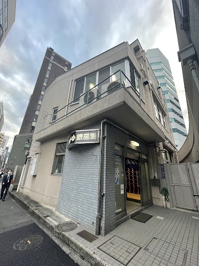 銀座湯 - 東京都中央区の温泉