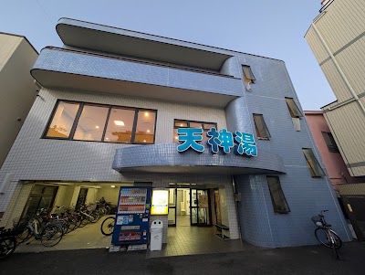 天神湯