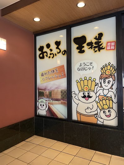 おふろの王様 大井町店