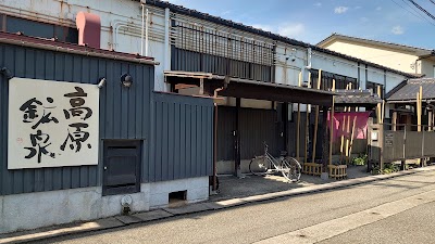 高原鉱泉 - 富山県富山市の温泉