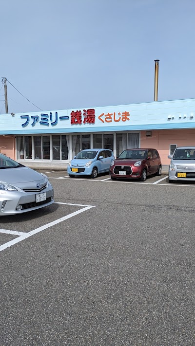 ファミリー銭湯 くさじま