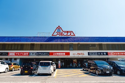 スパ・アルプス