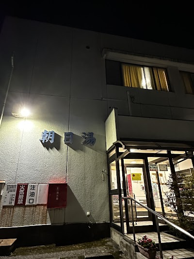 朝日湯