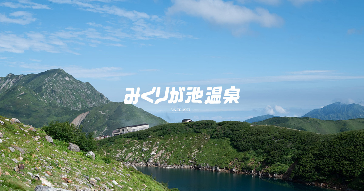 みくりが池温泉