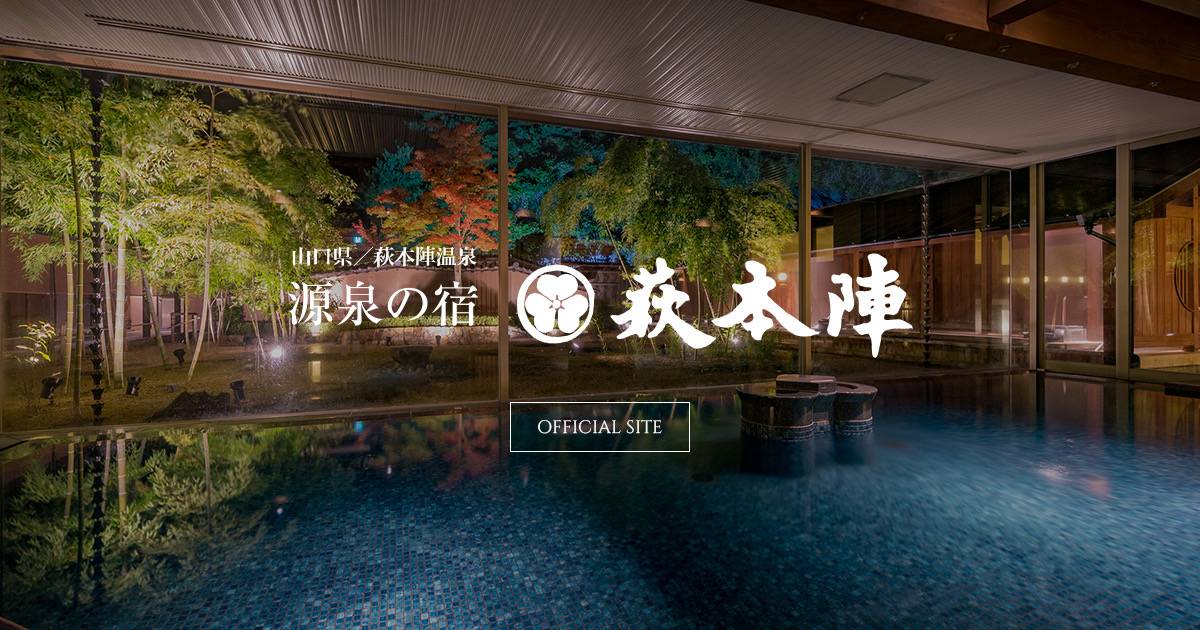 源泉の宿 萩本陣