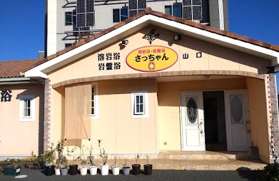 溶岩浴・岩盤浴 さっちゃん