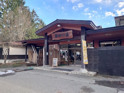 湯けむり屋敷 薬師の湯