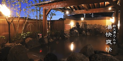 野天湯元 湯快爽快 たや