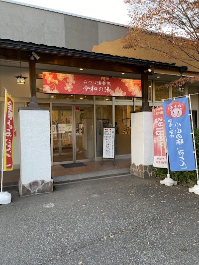 YUKALA SPA&SAUNA OYAMA（旧：みつば湯楽院 令和の湯）