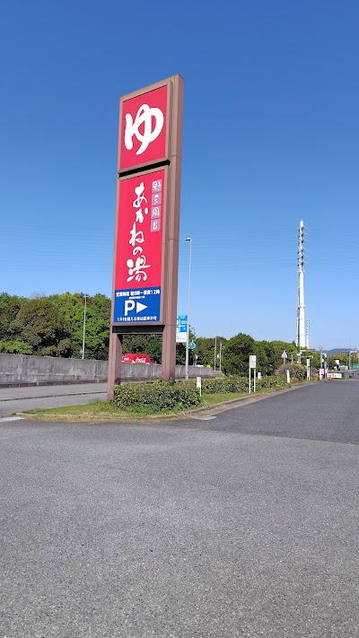 あかねの湯 姫路南店