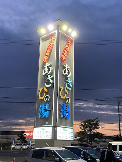あさひの湯