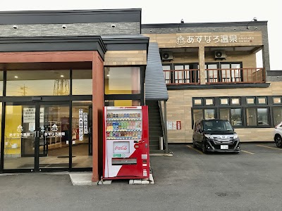 あすなろ温泉