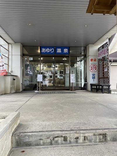 あゆり温泉