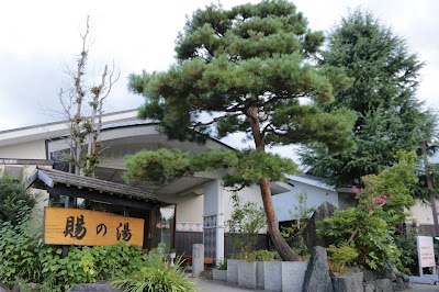 おいたま温泉 賜の湯