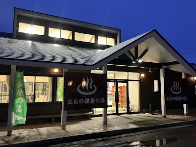 おおの健康の湯