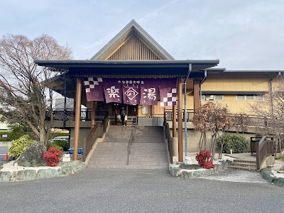 おかざき楽の湯