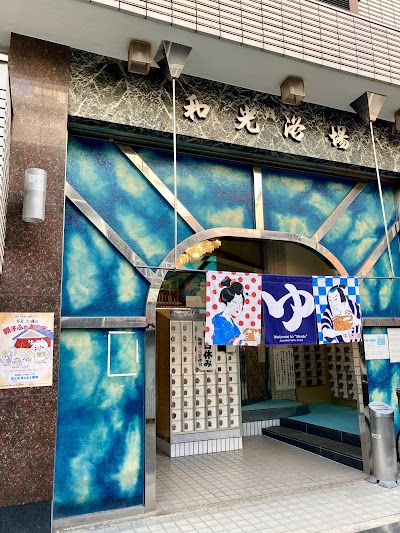 おふろや和光 (和光浴場)