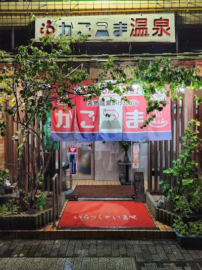 かごっま温泉
