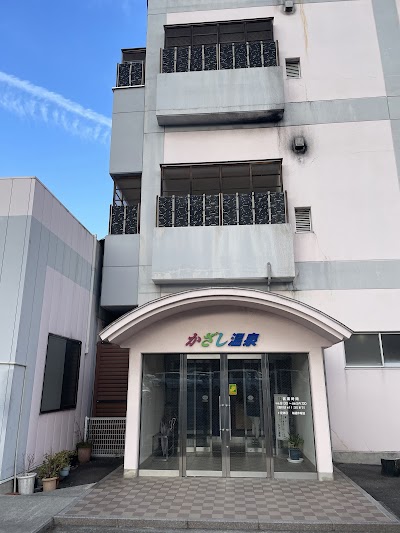 かざし温泉