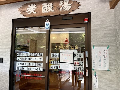 さかいだ温泉